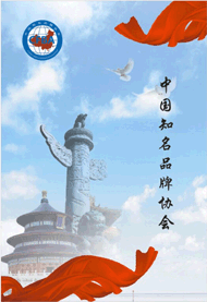 中国知名品牌协会是一家集研发、设计、生产、销售、服务与一体的现代化企业